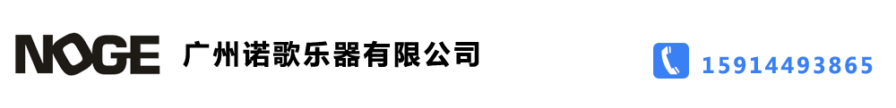 廣州諾歌樂(lè)器有限公司